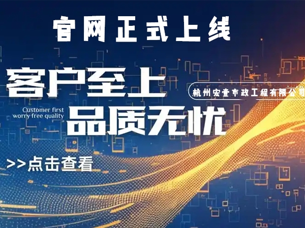 南浔热烈庆祝杭州宏壹市政工程有限公司企业官网正式上线